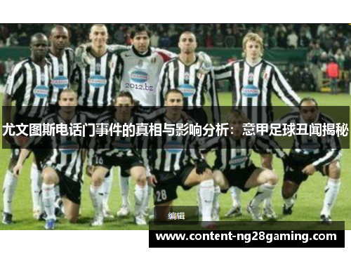 尤文图斯电话门事件的真相与影响分析：意甲足球丑闻揭秘