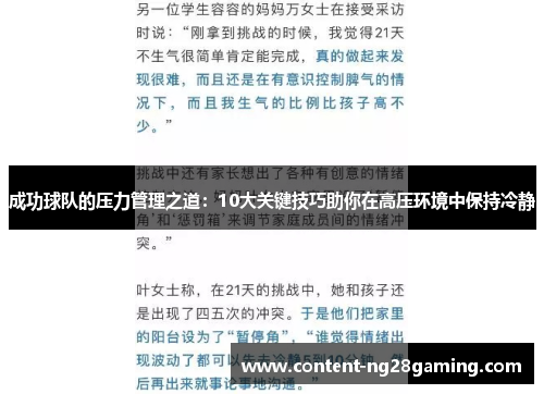 成功球队的压力管理之道：10大关键技巧助你在高压环境中保持冷静