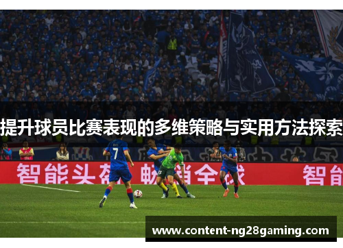 提升球员比赛表现的多维策略与实用方法探索