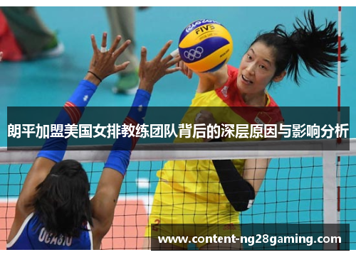 朗平加盟美国女排教练团队背后的深层原因与影响分析