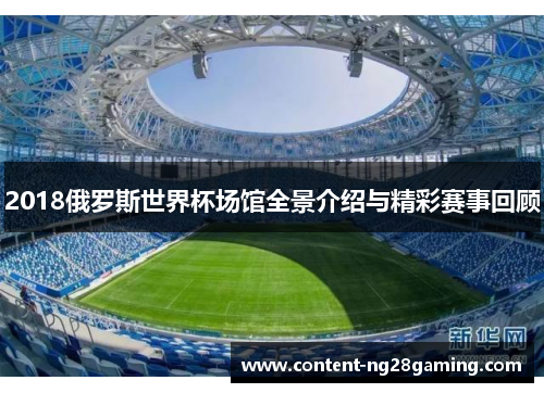 2018俄罗斯世界杯场馆全景介绍与精彩赛事回顾
