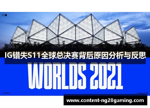 IG错失S11全球总决赛背后原因分析与反思