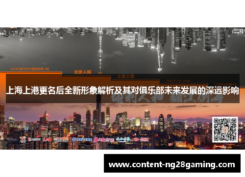 上海上港更名后全新形象解析及其对俱乐部未来发展的深远影响