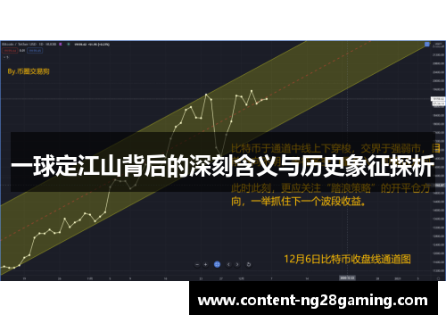 一球定江山背后的深刻含义与历史象征探析