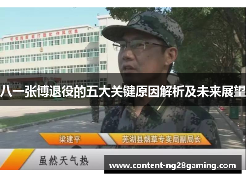 八一张博退役的五大关键原因解析及未来展望
