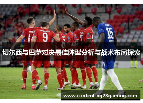 切尔西与巴萨对决最佳阵型分析与战术布局探索