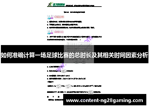 如何准确计算一场足球比赛的总时长及其相关时间因素分析