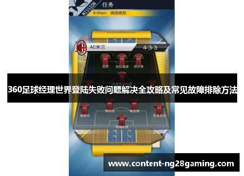 360足球经理世界登陆失败问题解决全攻略及常见故障排除方法