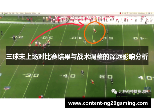 三球未上场对比赛结果与战术调整的深远影响分析