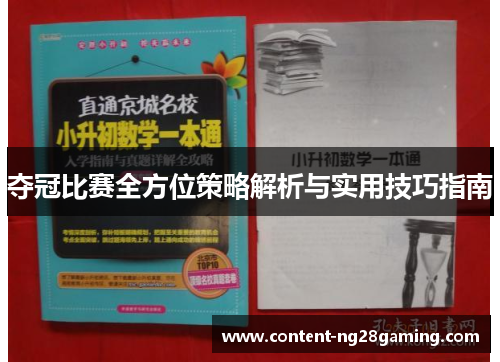 夺冠比赛全方位策略解析与实用技巧指南