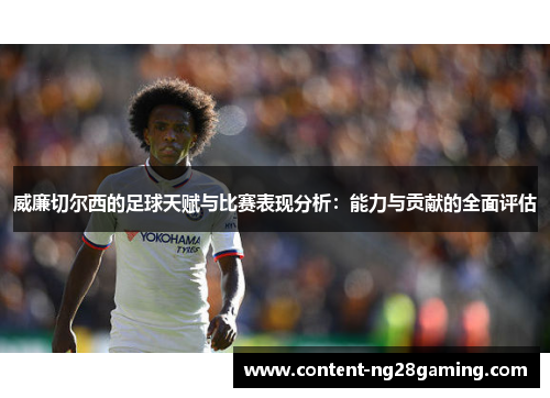 威廉切尔西的足球天赋与比赛表现分析：能力与贡献的全面评估