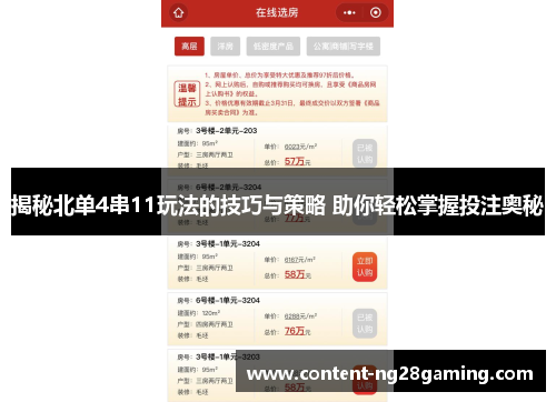 揭秘北单4串11玩法的技巧与策略 助你轻松掌握投注奥秘