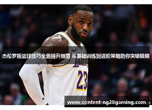 杰伦罗斯篮球技巧全面提升指南 从基础训练到进阶策略助你突破极限