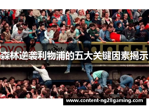 森林逆袭利物浦的五大关键因素揭示