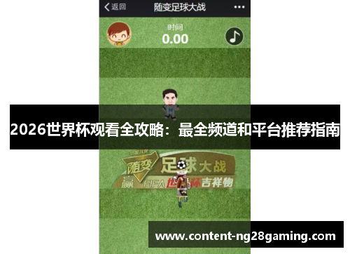 2026世界杯观看全攻略：最全频道和平台推荐指南