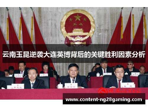 云南玉昆逆袭大连英博背后的关键胜利因素分析