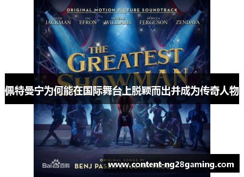 佩特曼宁为何能在国际舞台上脱颖而出并成为传奇人物