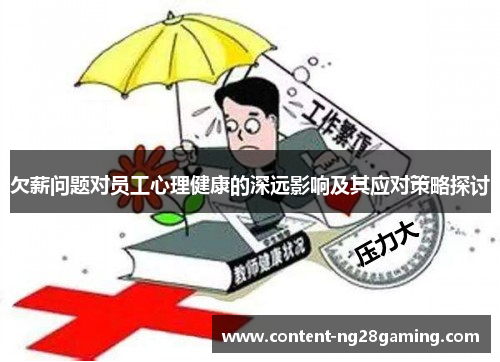 欠薪问题对员工心理健康的深远影响及其应对策略探讨