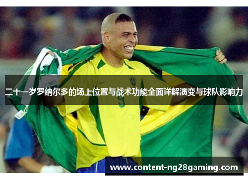 二十一岁罗纳尔多的场上位置与战术功能全面详解演变与球队影响力
