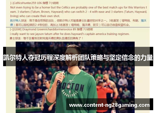 凯尔特人夺冠历程深度解析团队策略与坚定信念的力量