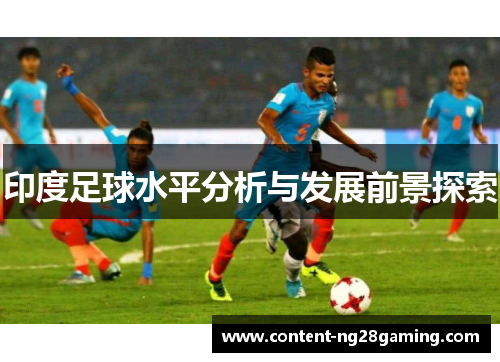 印度足球水平分析与发展前景探索