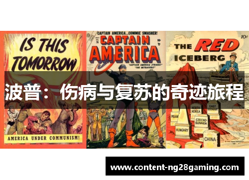 波普：伤病与复苏的奇迹旅程