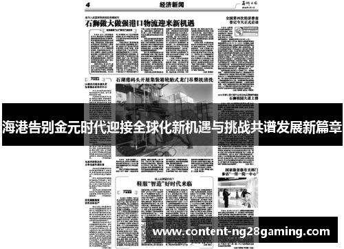 海港告别金元时代迎接全球化新机遇与挑战共谱发展新篇章