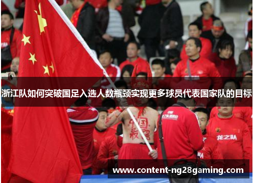 浙江队如何突破国足入选人数瓶颈实现更多球员代表国家队的目标