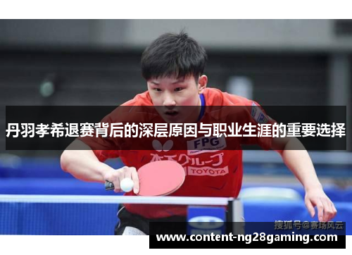 丹羽孝希退赛背后的深层原因与职业生涯的重要选择