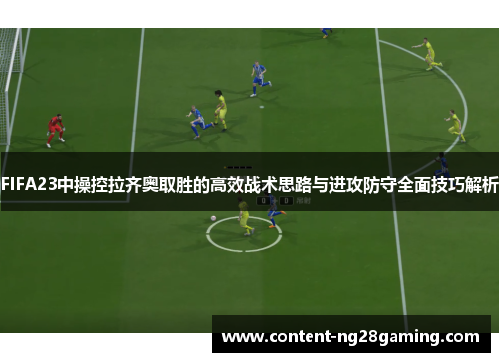 FIFA23中操控拉齐奥取胜的高效战术思路与进攻防守全面技巧解析