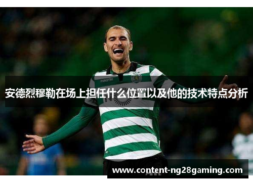 安德烈穆勒在场上担任什么位置以及他的技术特点分析