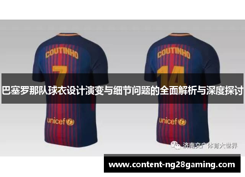 巴塞罗那队球衣设计演变与细节问题的全面解析与深度探讨