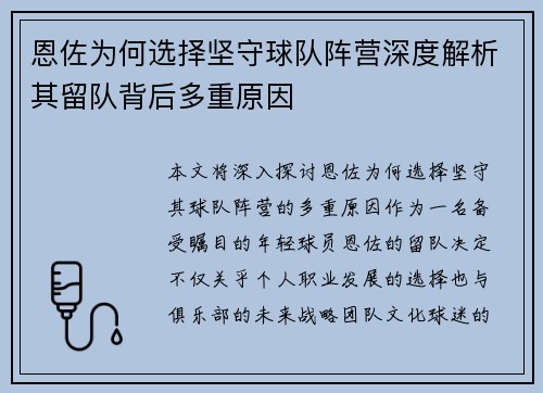 恩佐为何选择坚守球队阵营深度解析其留队背后多重原因