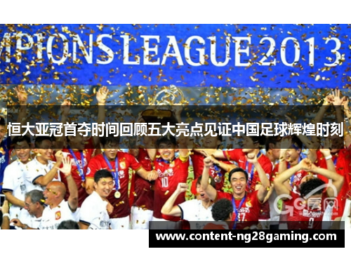 恒大亚冠首夺时间回顾五大亮点见证中国足球辉煌时刻