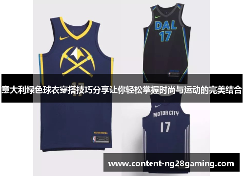 意大利绿色球衣穿搭技巧分享让你轻松掌握时尚与运动的完美结合