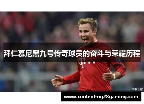 拜仁慕尼黑九号传奇球员的奋斗与荣耀历程