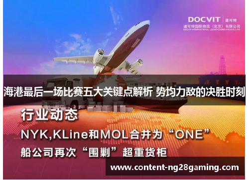 海港最后一场比赛五大关键点解析 势均力敌的决胜时刻