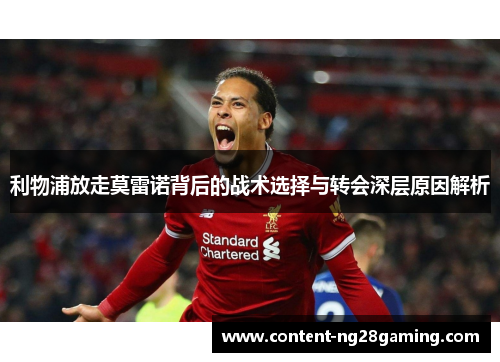 利物浦放走莫雷诺背后的战术选择与转会深层原因解析