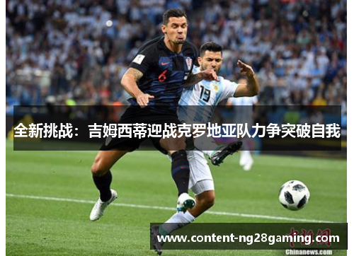 全新挑战：吉姆西蒂迎战克罗地亚队力争突破自我