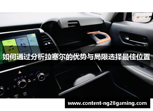 如何通过分析拉塞尔的优势与局限选择最佳位置