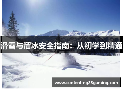 滑雪与溜冰安全指南：从初学到精通
