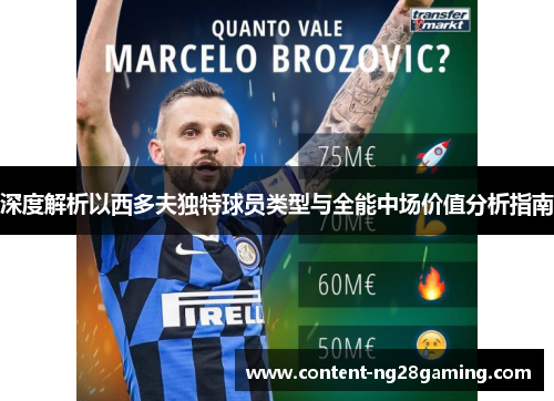 深度解析以西多夫独特球员类型与全能中场价值分析指南