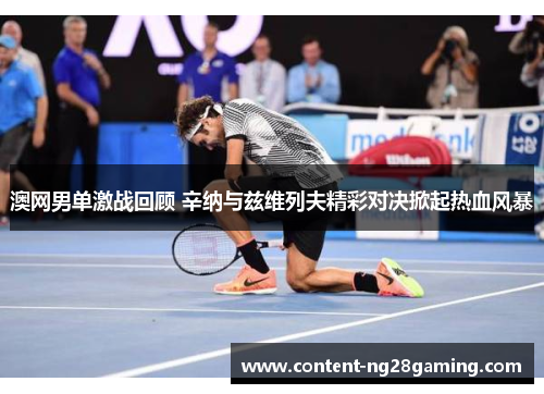 澳网男单激战回顾 辛纳与兹维列夫精彩对决掀起热血风暴