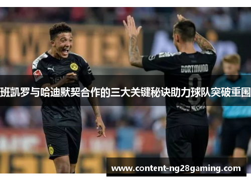 班凯罗与哈迪默契合作的三大关键秘诀助力球队突破重围