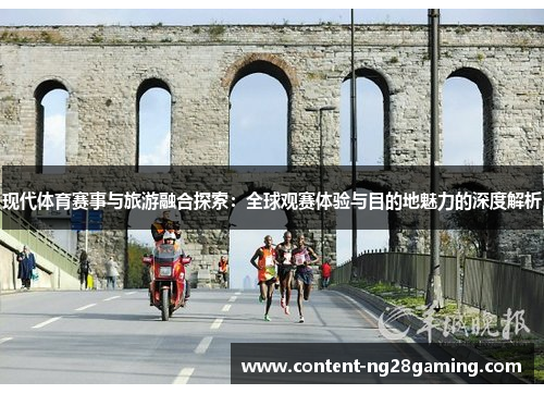 现代体育赛事与旅游融合探索：全球观赛体验与目的地魅力的深度解析