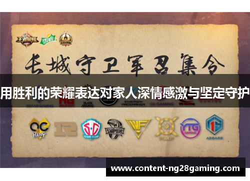 用胜利的荣耀表达对家人深情感激与坚定守护