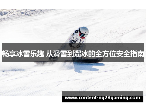 畅享冰雪乐趣 从滑雪到溜冰的全方位安全指南