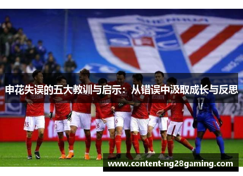 申花失误的五大教训与启示：从错误中汲取成长与反思