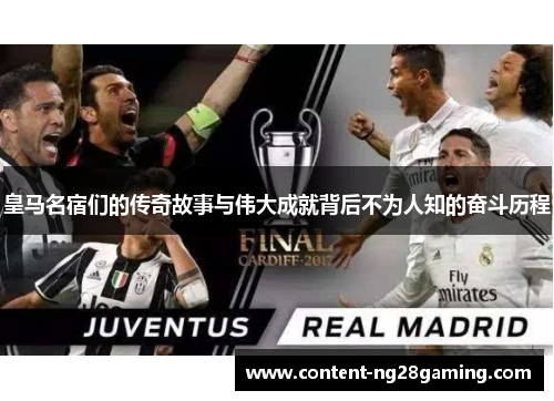 皇马名宿们的传奇故事与伟大成就背后不为人知的奋斗历程