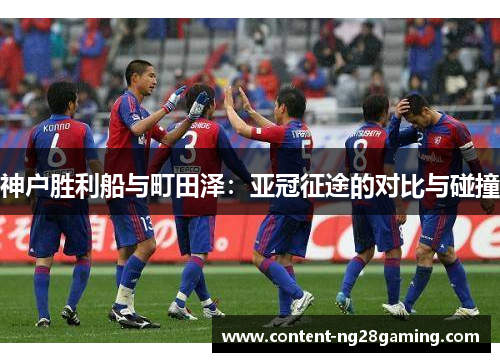神户胜利船与町田泽：亚冠征途的对比与碰撞